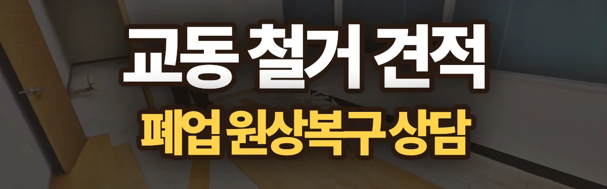 무촌철거 시공 현장