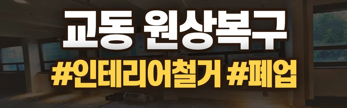 무촌철거 원상복구 현장