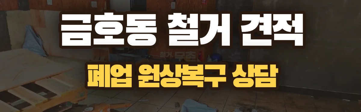 무촌철거 시공 현장