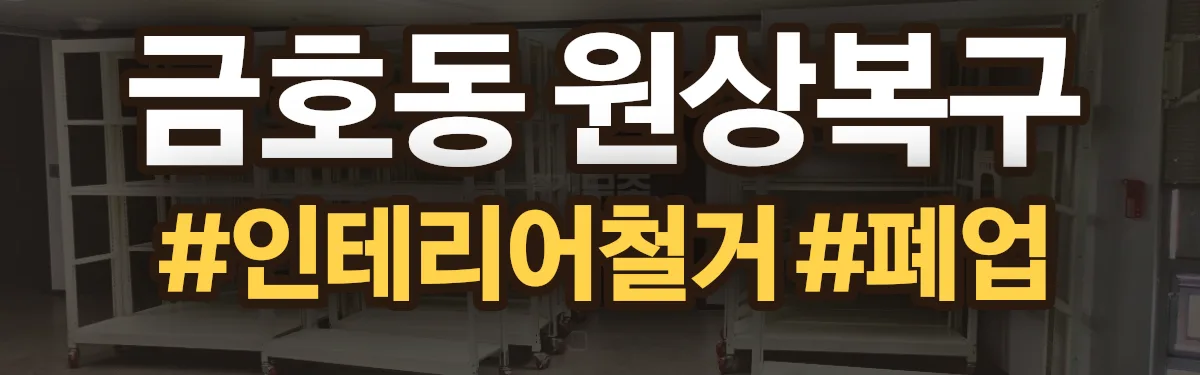 무촌철거 원상복구 현장