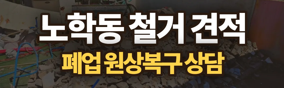 무촌철거 시공 현장