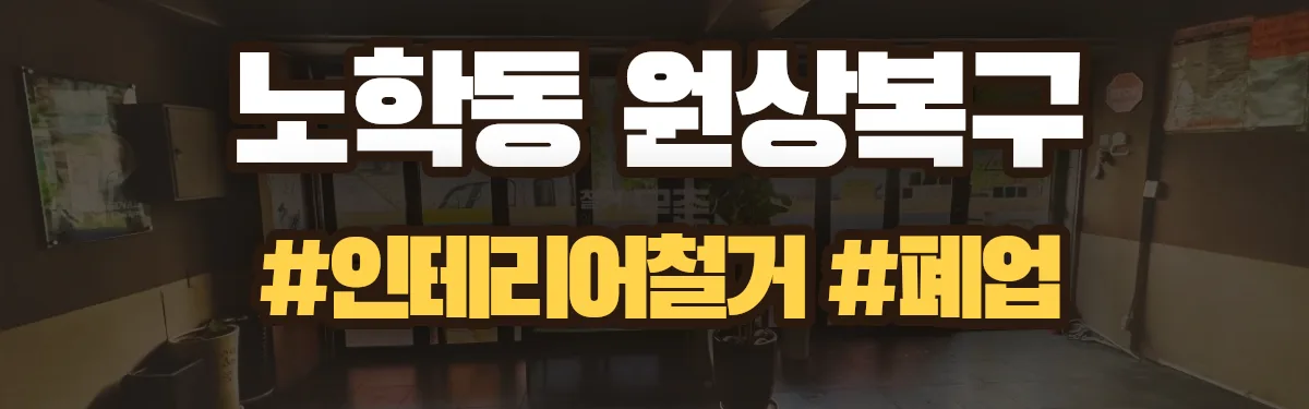 무촌철거 원상복구 현장