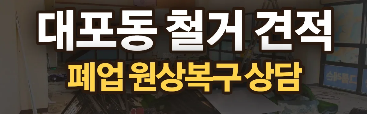 무촌철거 시공 현장