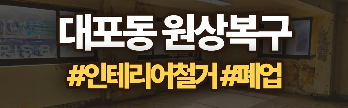 무촌철거 원상복구 현장