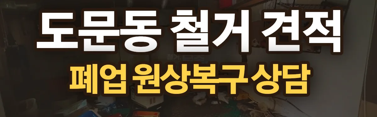 무촌철거 시공 현장