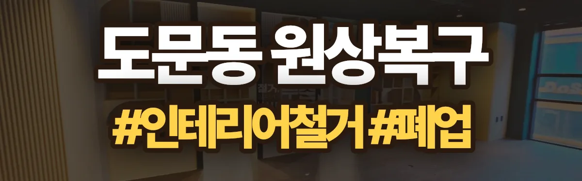 무촌철거 원상복구 현장