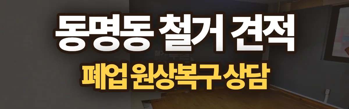 무촌철거 시공 현장