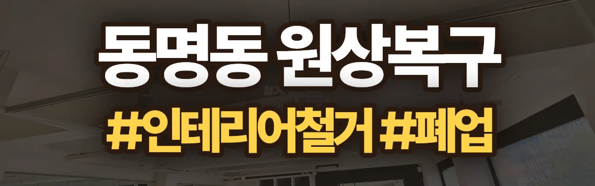 무촌철거 원상복구 현장