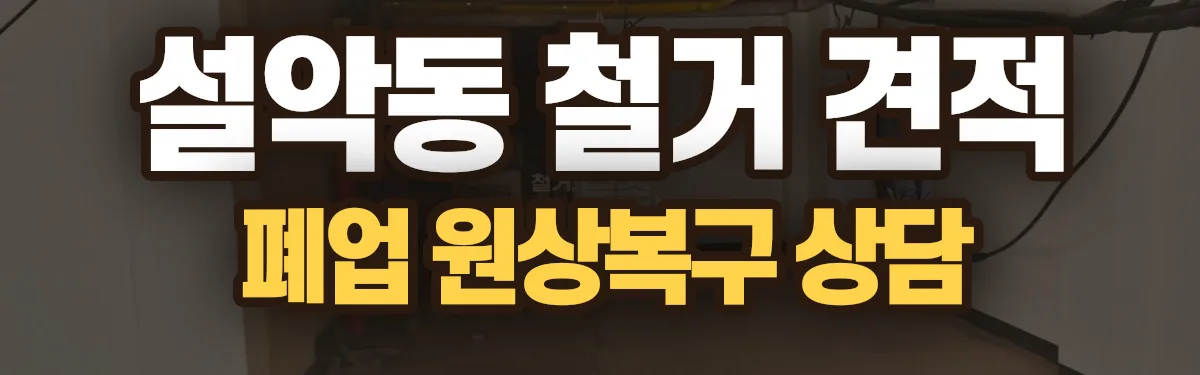 무촌철거 시공 현장