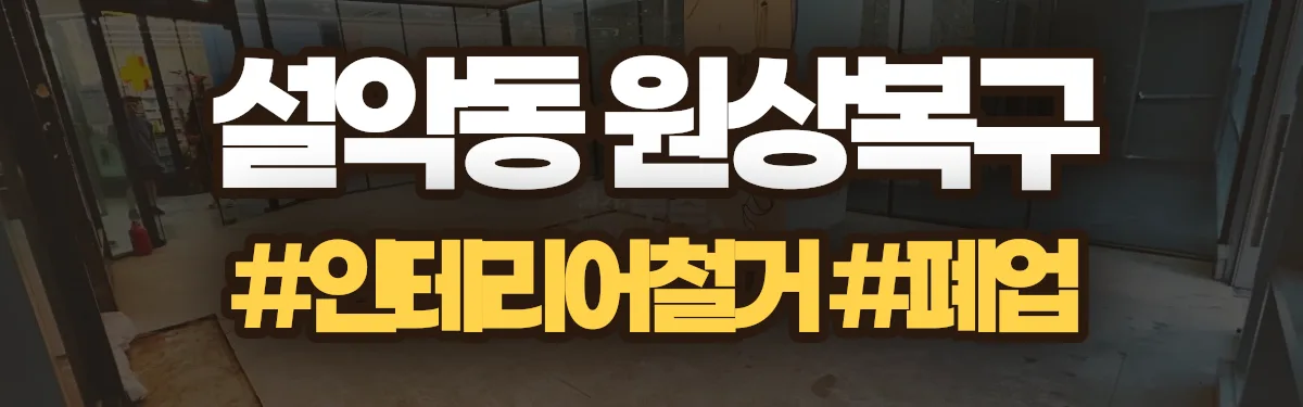 무촌철거 원상복구 현장