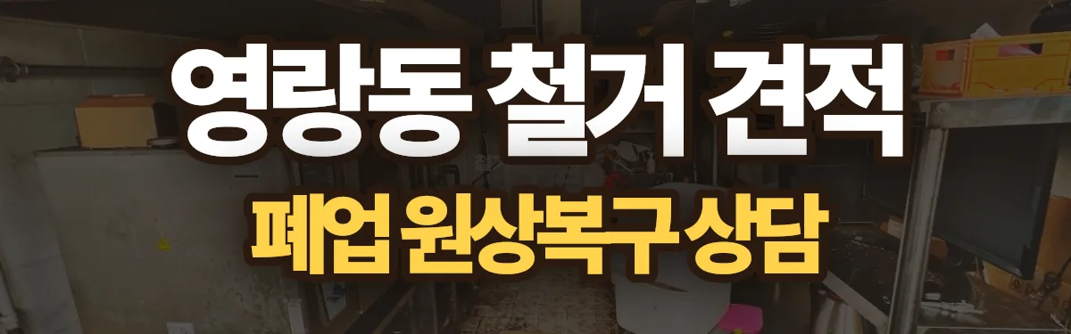 무촌철거 시공 현장