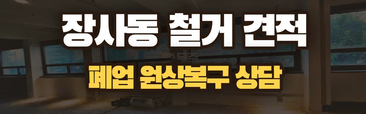 무촌철거 시공 현장