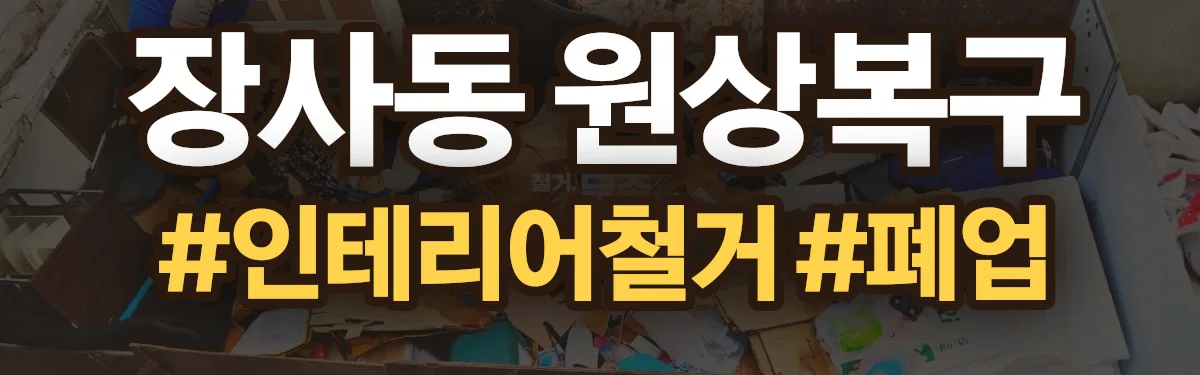 무촌철거 원상복구 현장
