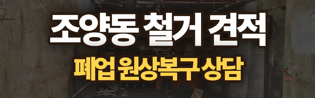 무촌철거 시공 현장