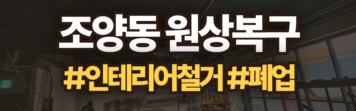 무촌철거 원상복구 현장