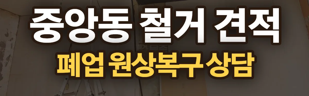 무촌철거 시공 현장