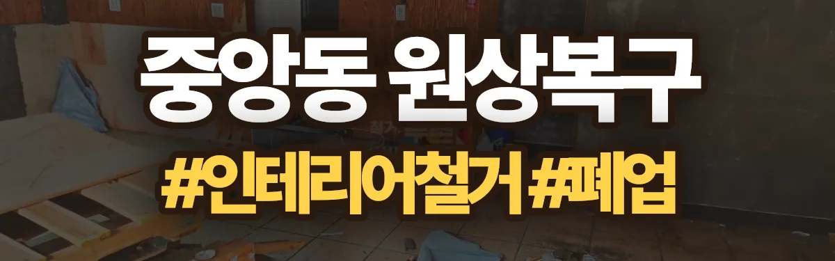 무촌철거 원상복구 현장