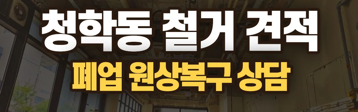 무촌철거 시공 현장