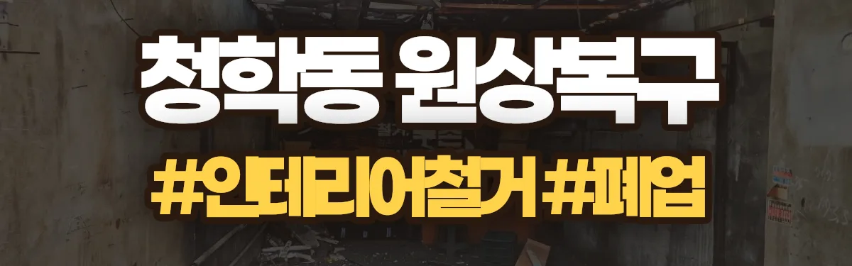 무촌철거 원상복구 현장