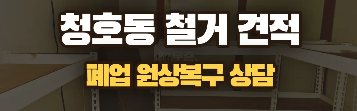 무촌철거 시공 현장