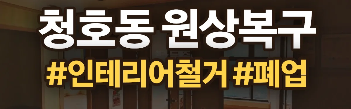 무촌철거 원상복구 현장