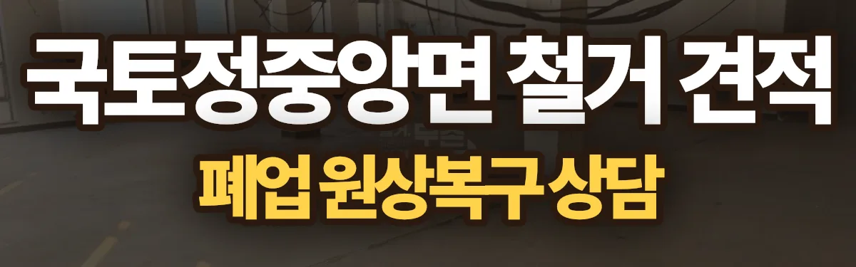 무촌철거 시공 현장