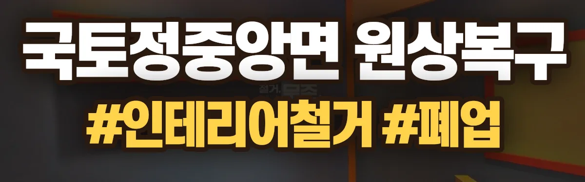 무촌철거 원상복구 현장