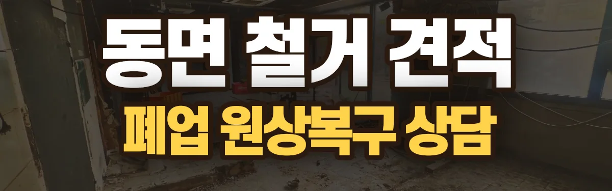 무촌철거 시공 현장