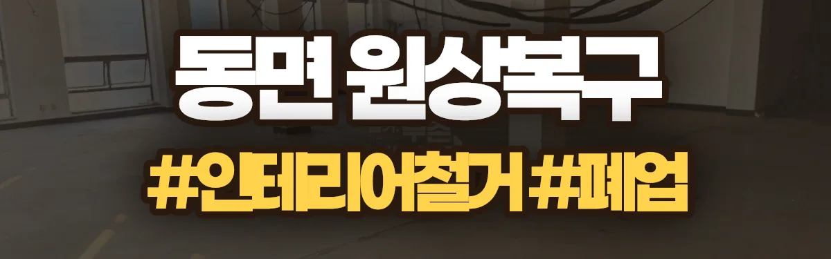 무촌철거 원상복구 현장