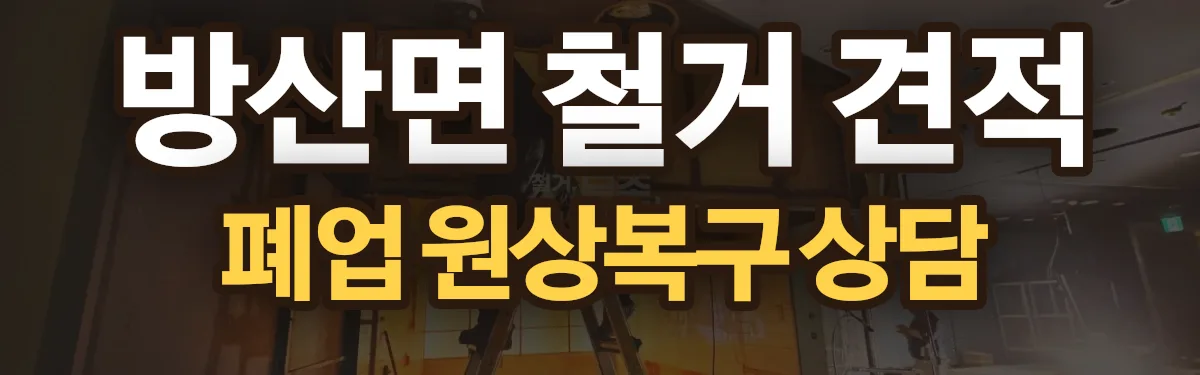 무촌철거 시공 현장