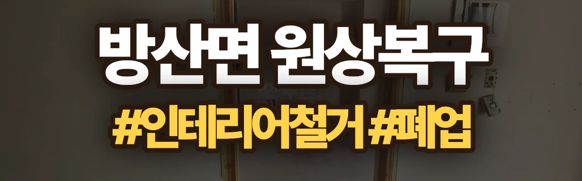 무촌철거 원상복구 현장