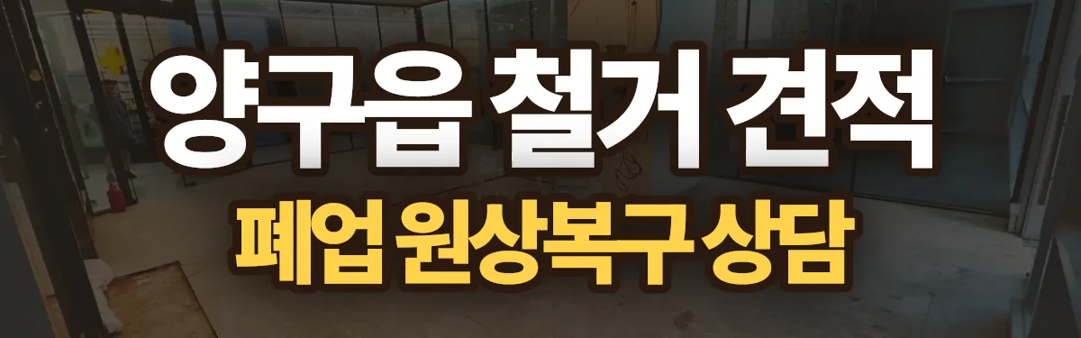 무촌철거 시공 현장