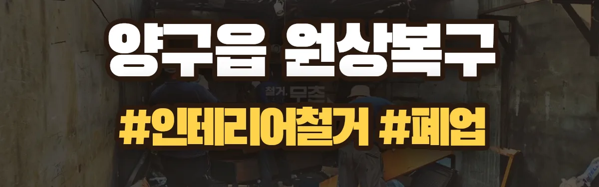 무촌철거 원상복구 현장