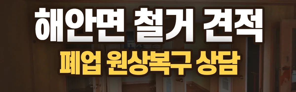 무촌철거 시공 현장