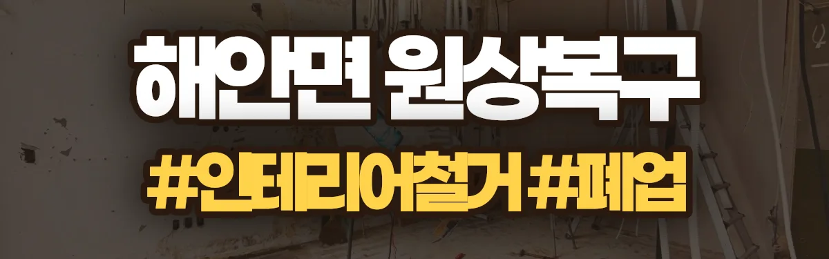 무촌철거 원상복구 현장