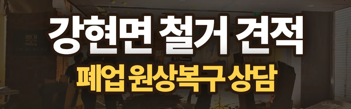 무촌철거 시공 현장