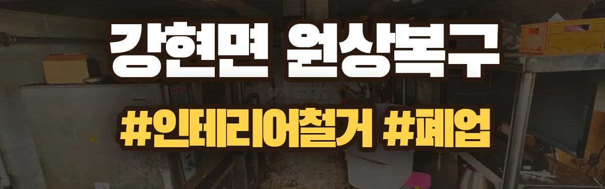 무촌철거 원상복구 현장