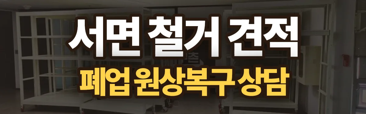 무촌철거 시공 현장