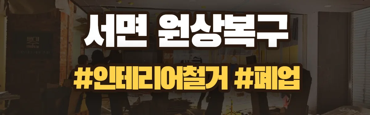 무촌철거 원상복구 현장
