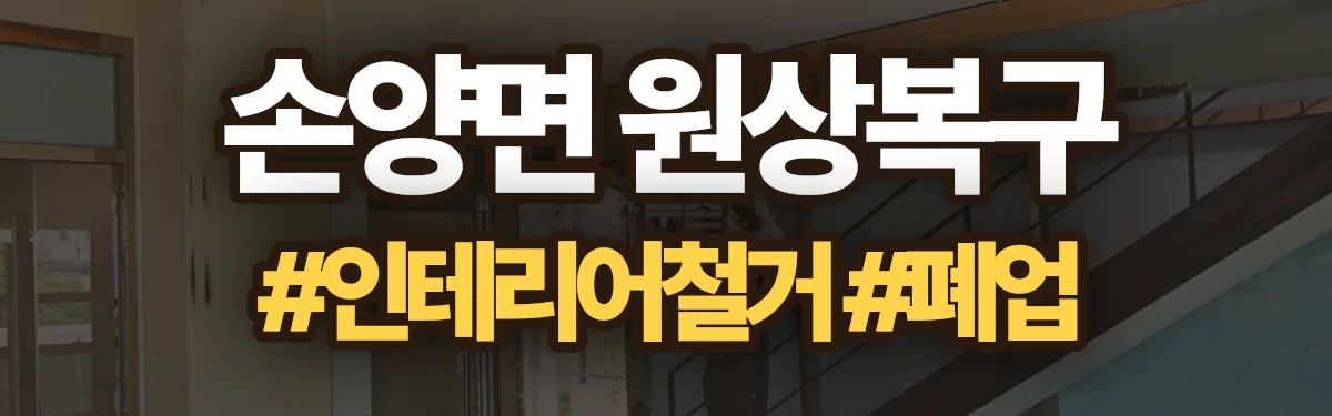 무촌철거 원상복구 현장