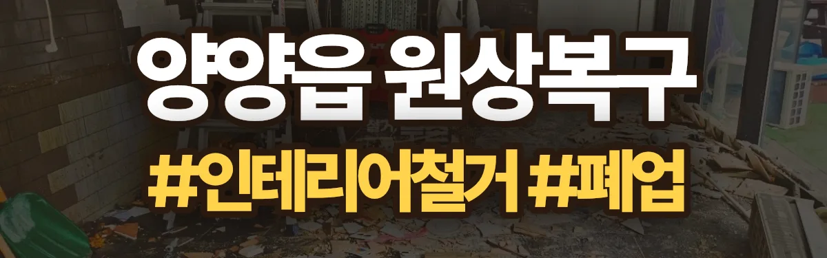 무촌철거 원상복구 현장