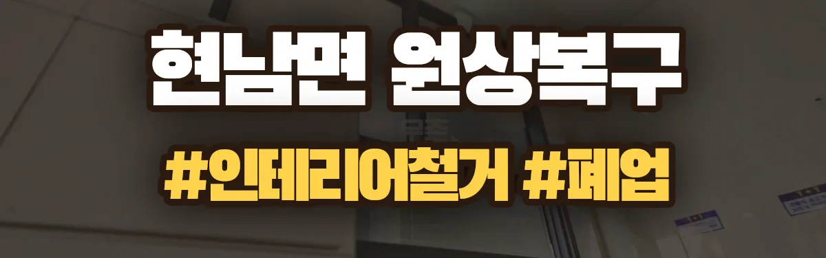 무촌철거 원상복구 현장