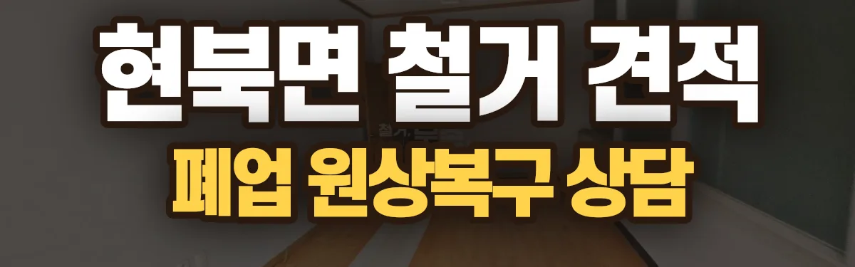 무촌철거 시공 현장