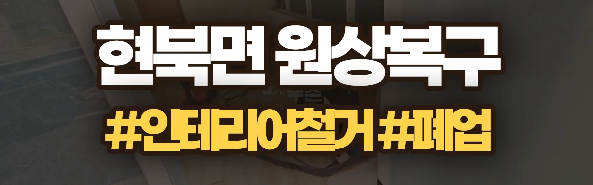 무촌철거 원상복구 현장