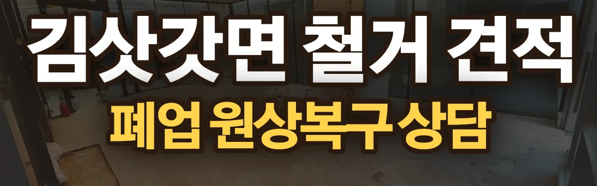 무촌철거 시공 현장