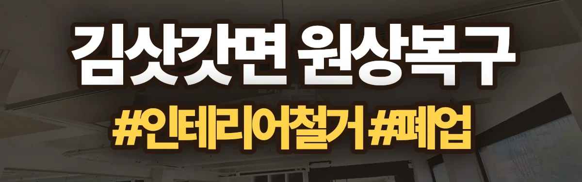 무촌철거 원상복구 현장