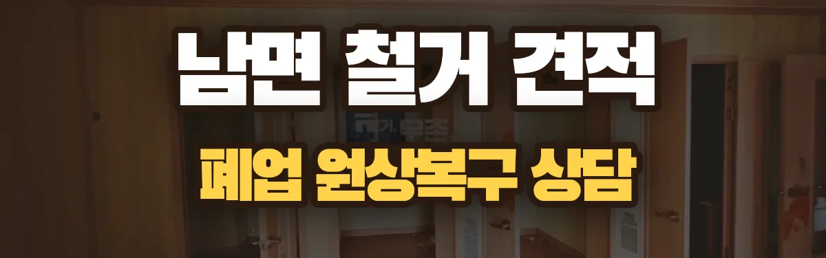 무촌철거 시공 현장