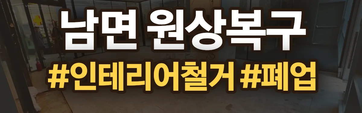 무촌철거 원상복구 현장