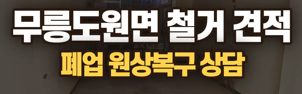 무촌철거 시공 현장