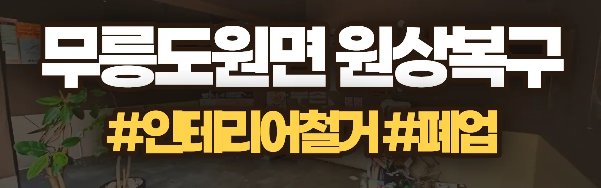 무촌철거 원상복구 현장